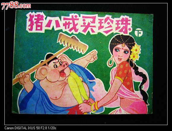 猪八戒买珍珠(上下)小学生画库