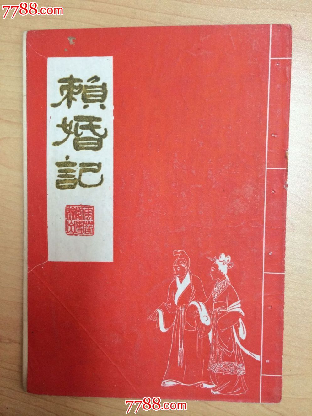 五十年代越剧戏单赖婚记云华剧团