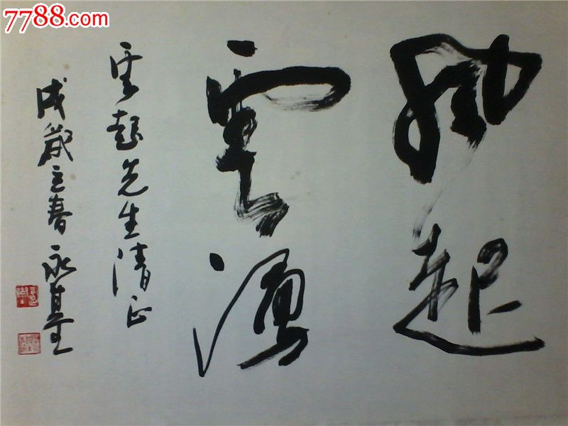 湖北著名书法家周永基行书作品-价格:2500元-