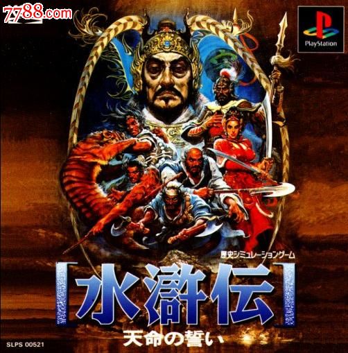 水浒传1天命之誓[日版]PS1-价格:4元-se22128