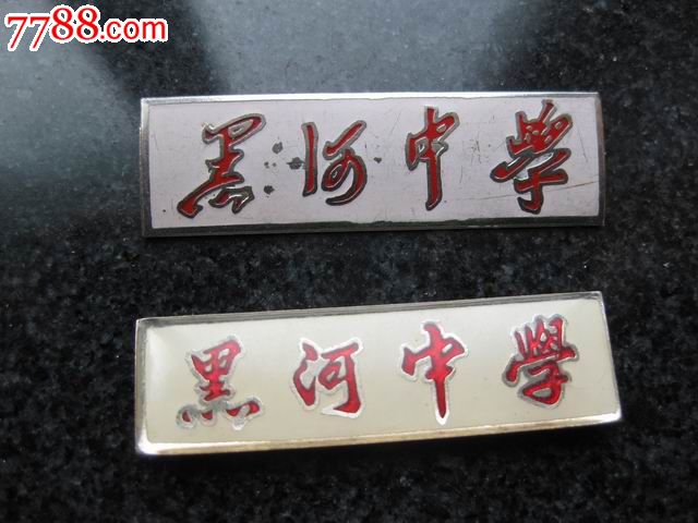 黑河中学,校徽/毕业章,校徽/校牌,中学,其他材质,年代不详,黑龙江