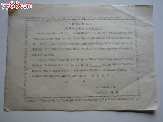 62年贵州林业厅木材商品乄定员委派书-价格:1