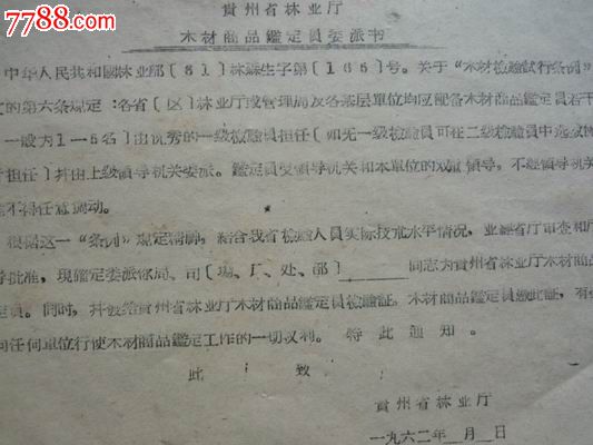 62年贵州林业厅木材商品乄定员委派书_职称\/工作证件_扬程阁【中国收藏热线】