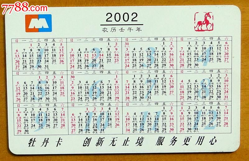 中国工行牡丹卡2002年历卡(生肖马)-se22141