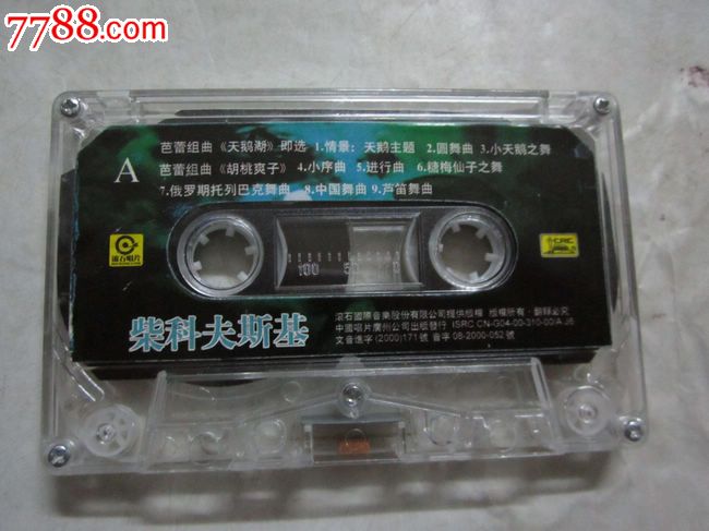 柴可夫斯基【胡桃夹子组曲.天鹅湖选曲】_磁带