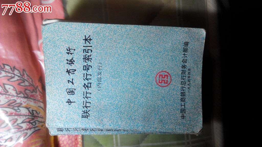 中国工商银行联行行名行号索引本,其他文字类