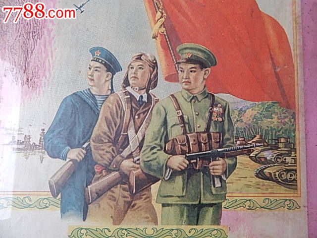 五几年海陆空三军老年画一幅