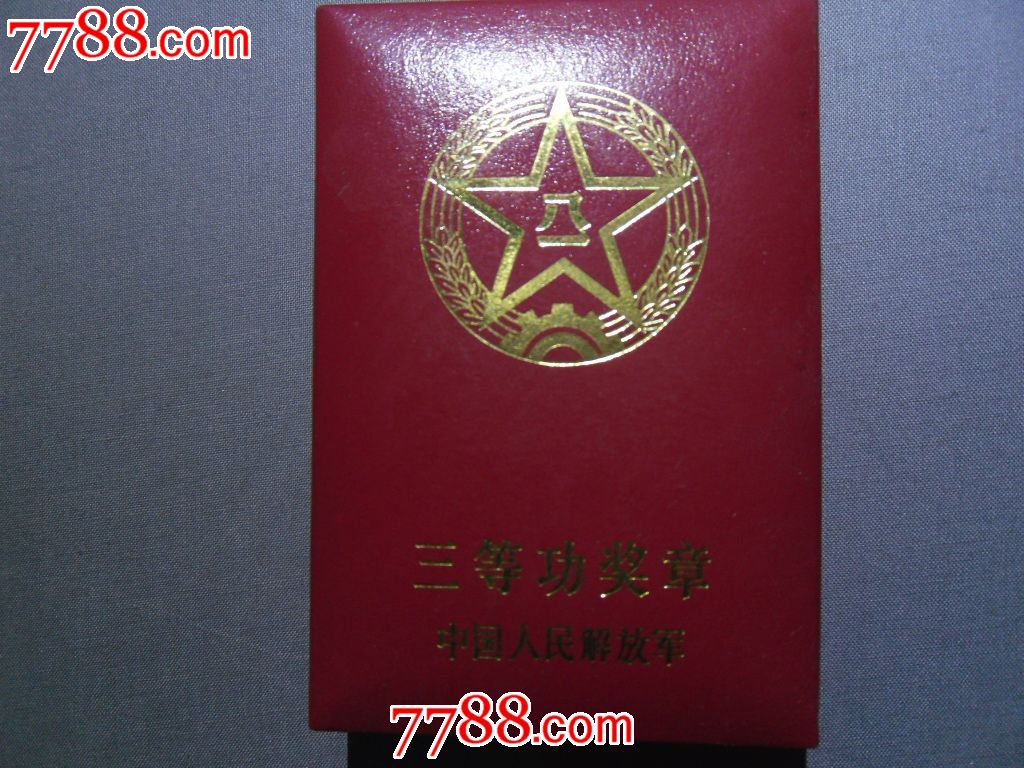 中国人民解放军三等功奖状(带盒)
