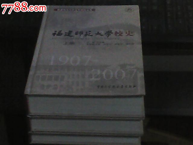 福建师范大学校史1907----2007(上,中,下三册全)