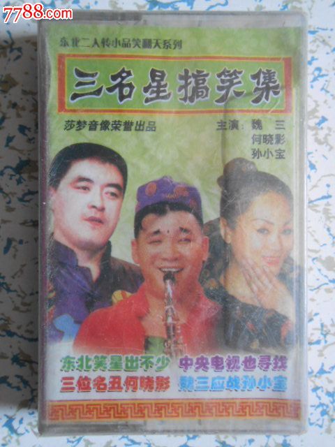东北二人转小品--三明星搞笑集(原塑封未拆封,