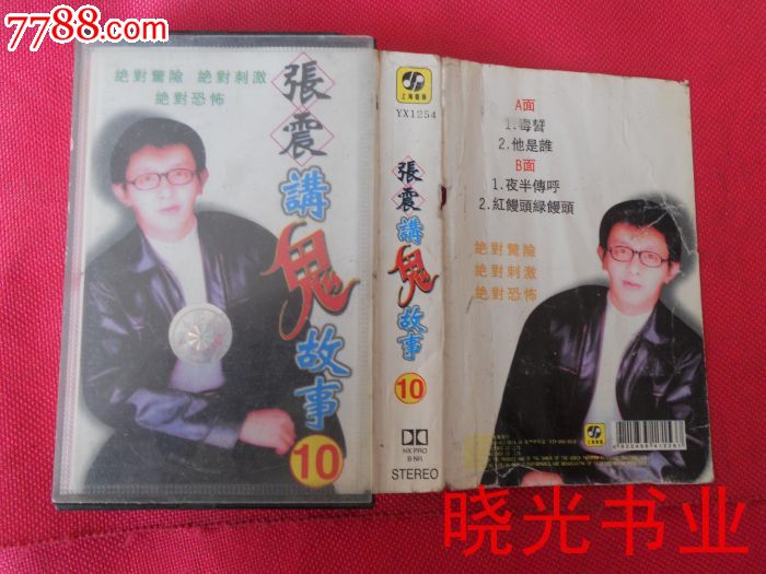 张震讲鬼故事全集