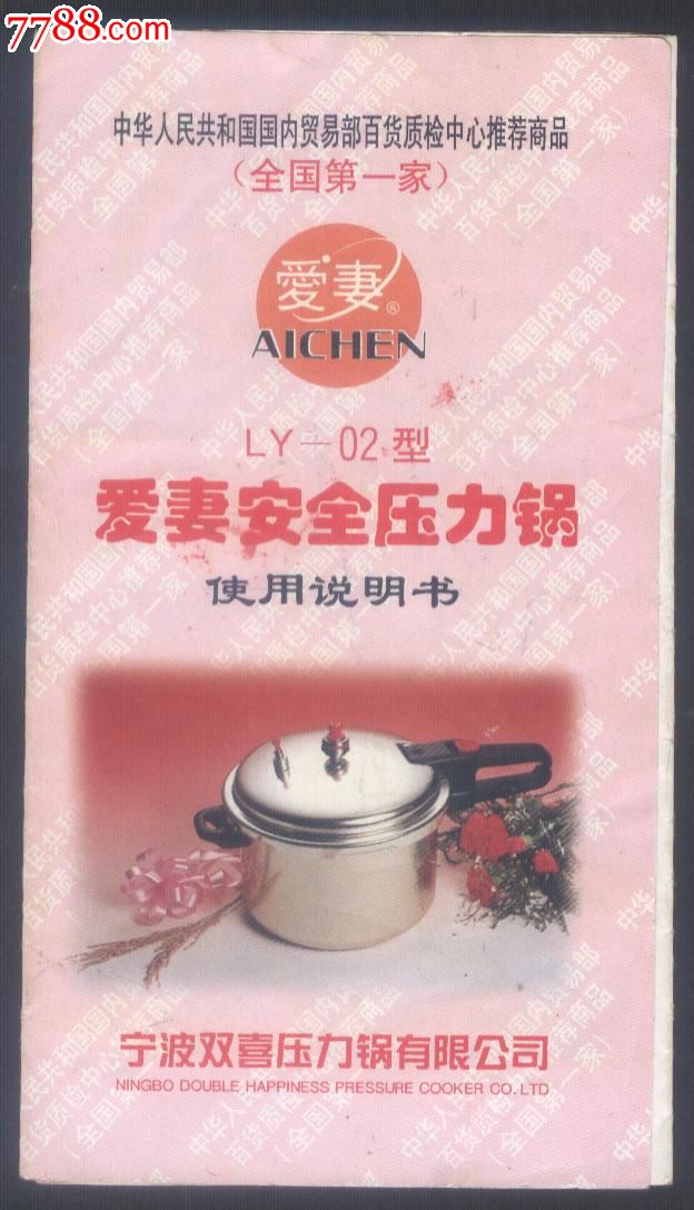 爱妻牌安全压力锅使用说明书
