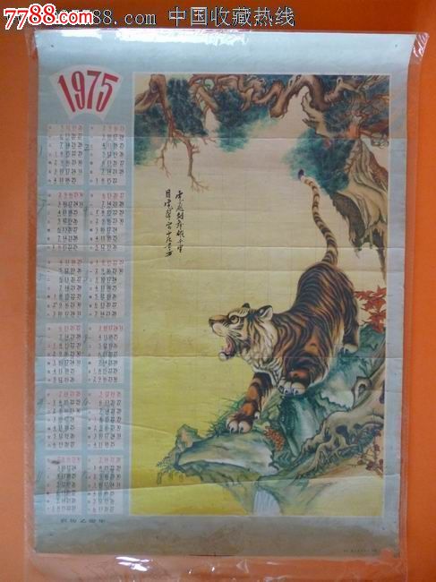 1975年历画《猛虎下山》