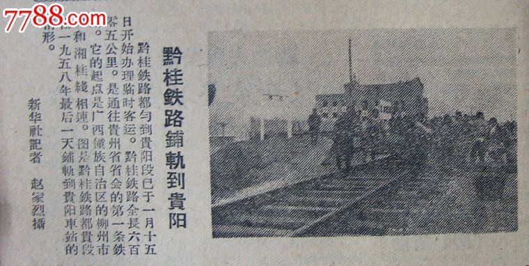 《广西青年报》【黔桂铁路铺轨到贵阳,有照片