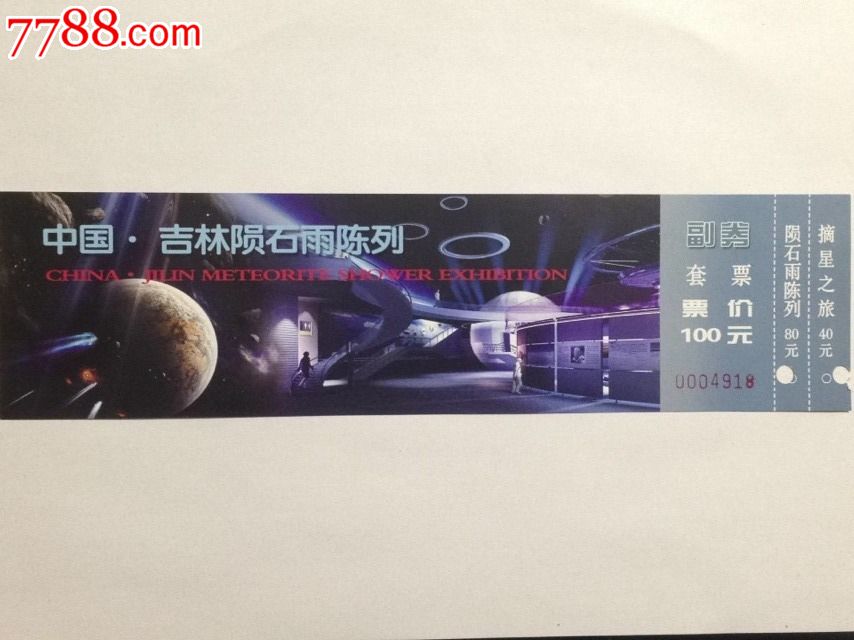 吉林市【陨石雨博物馆】套票门票100元-价格: