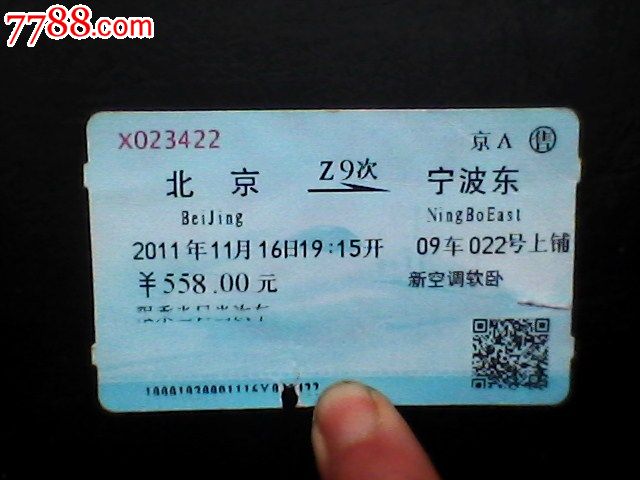 北京-宁波东火车票,火车票,普通火车票,21世纪10年代,普通票,北京,语