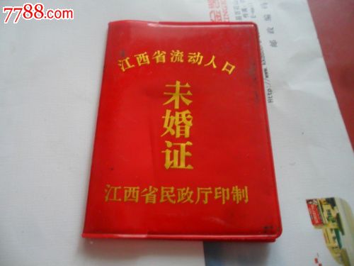 江西省流动人口--未婚证