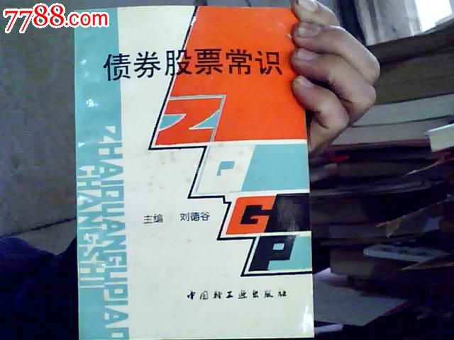债券股票常识】详细介绍股票债券收藏投资相关
