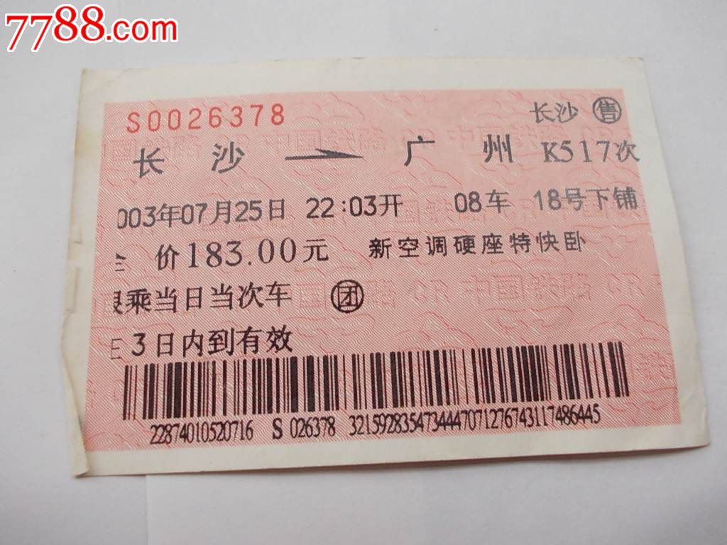 长沙-广州-K517-价格:5元-se22194762-火车票