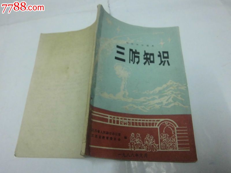 初级中学课本:三防知识