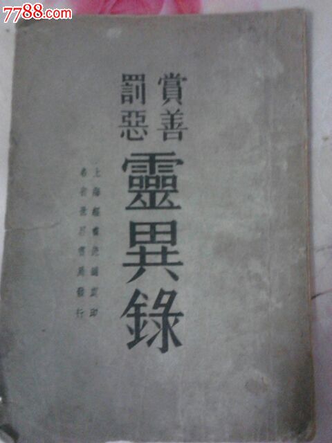 世界书局民国21年出版《赏善罚恶灵异录》