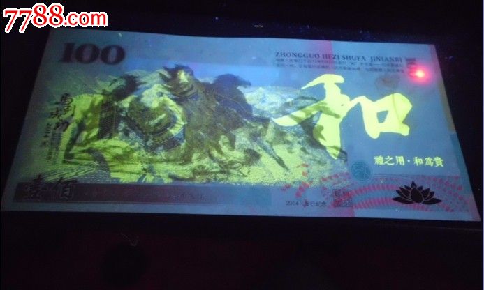 和字测试钞中国书法测试钞2014年和字书法纪