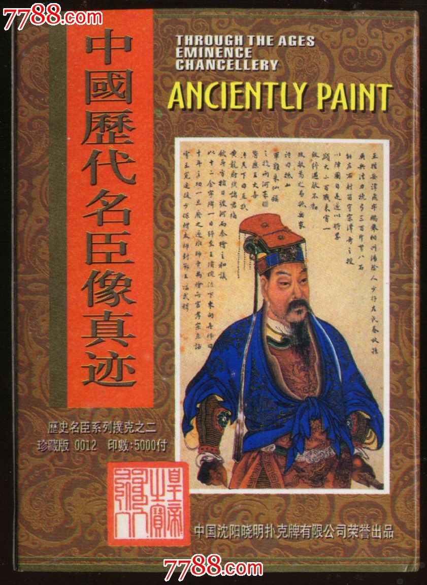 历代沈阳名臣教学像历史(2)山东-晓明_扑克10元【中国宝源斋】_第1价格高中真迹反思图片
