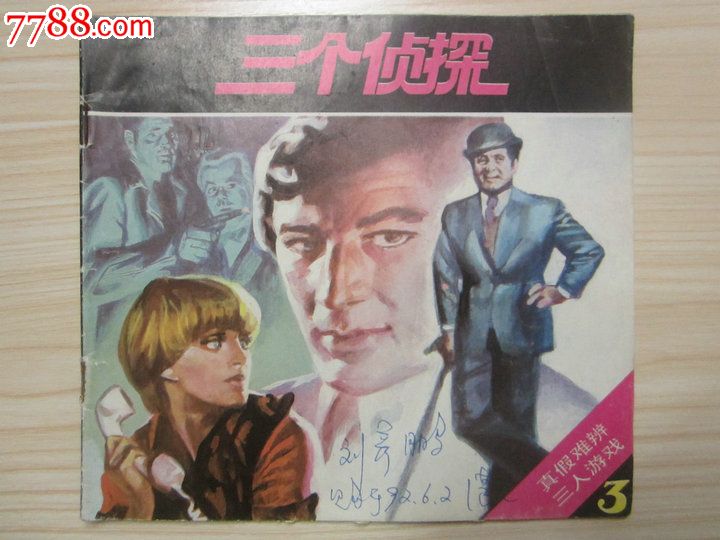 三个侦探(三)--真假难辨、三人游戏_漫画\/卡通