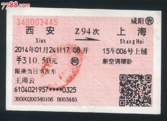 火车票收藏-2014年1月24日Z94《西安-上海》