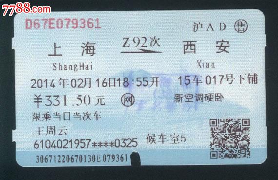 火车票收藏-2014年2月16日Z92《上海-西安》