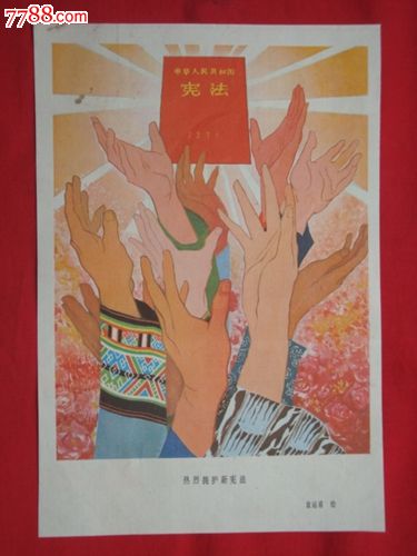 (精品宣传画)热烈拥护新宪法_年画\/宣传画_淘藏
