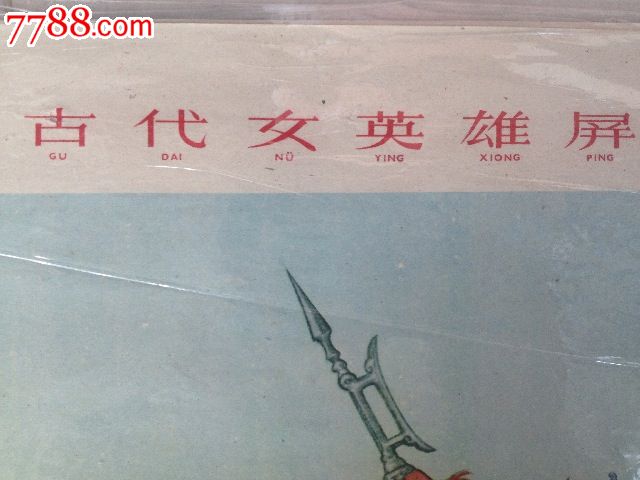古代女英雄屏