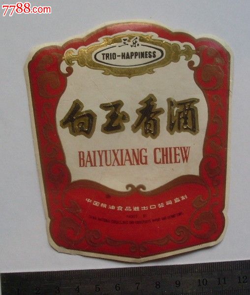 (三乐)白玉香酒