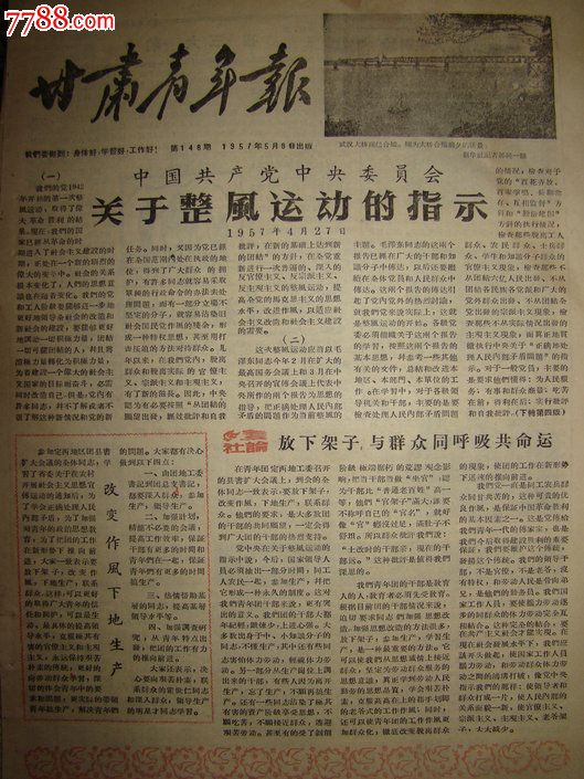 关于整风运动的指示;武汉长江大桥合拢照片】;出版日期:1957年5月8日