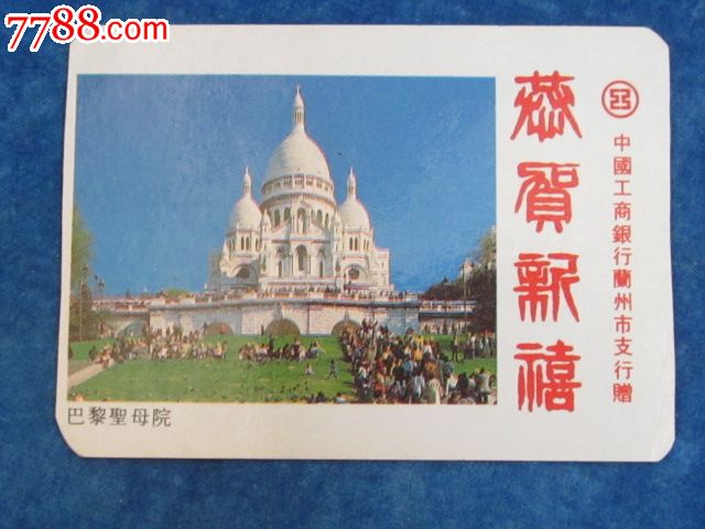 中国工商银行兰州支行1992年年历卡-价格:3元