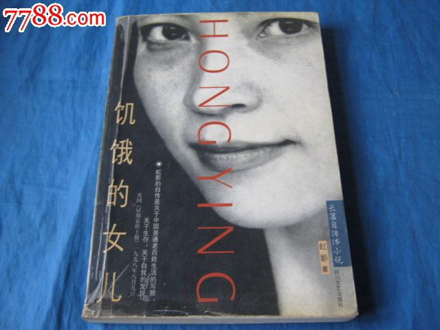 饥饿的女儿(长篇自传体小说)(虹影著)_小说\/传