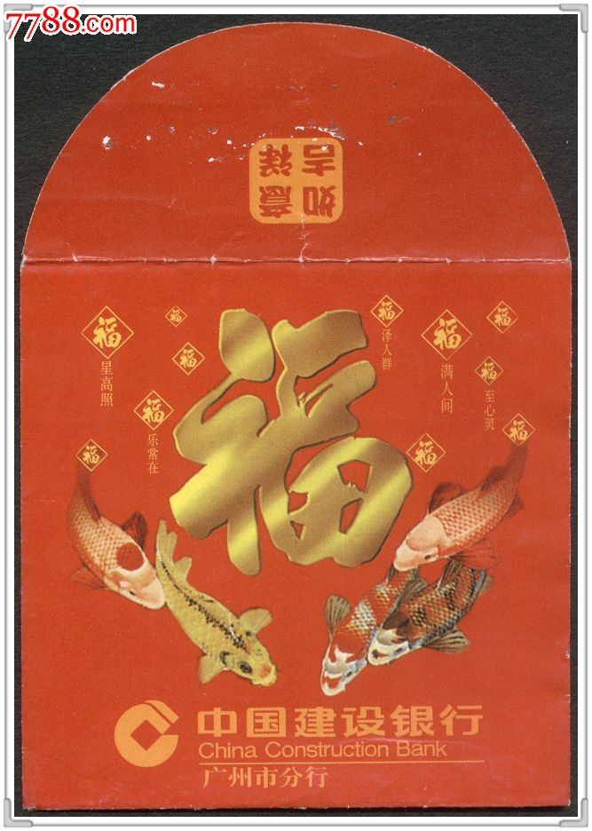建设银行广州市分行贺年利是封-福鱼-价格:1.8