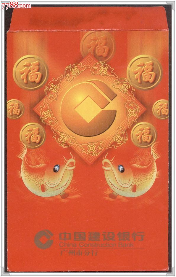 建设银行广州市分行贺年利是封-福鱼1-价格:2.