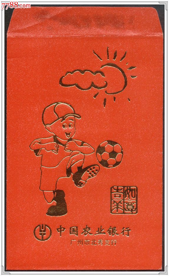 农业银行广州市北秀支行贺年利是封-如意吉祥