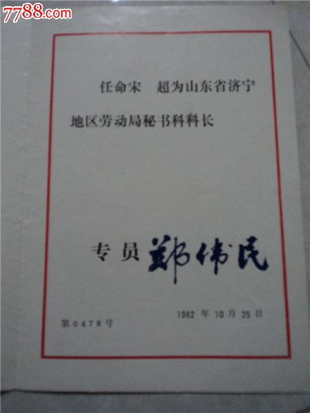 山东省济宁地区行政公署任命书