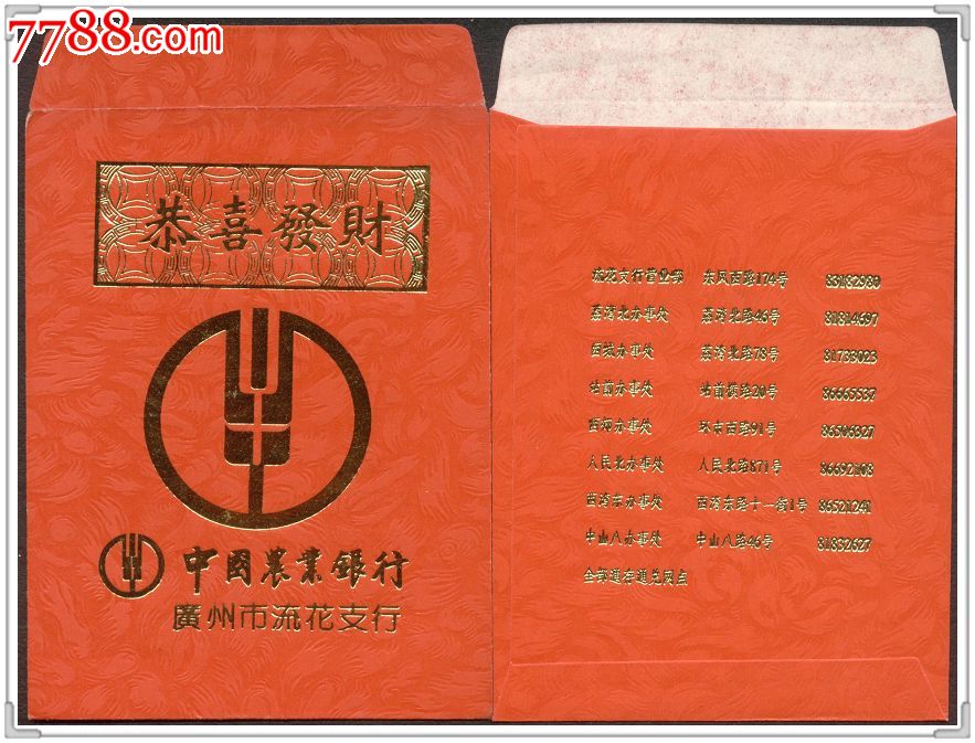 农业银行广州市流花支行贺年利是封-恭喜发财