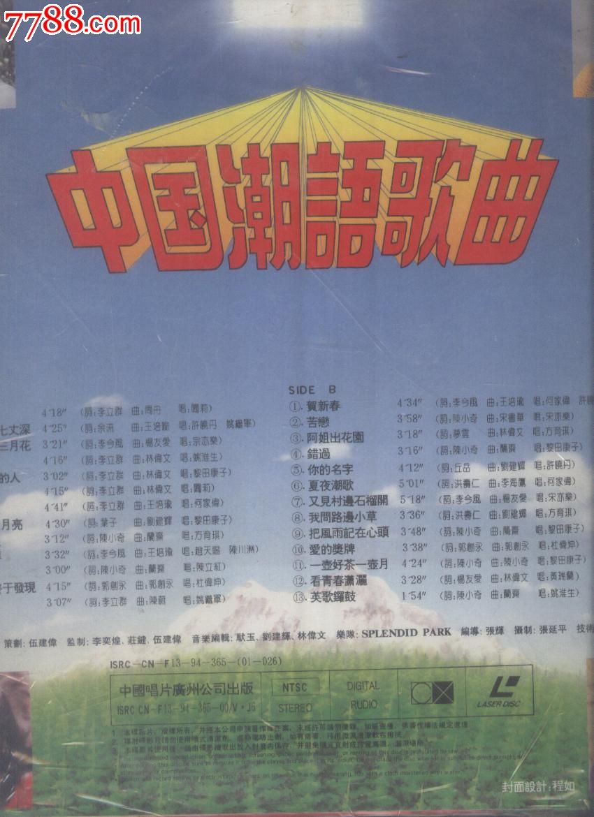 (大影碟LD)中国潮语歌曲-se22233285-七七八