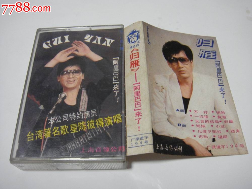 1988年、上海音像公司【特约演员\/台湾著名歌