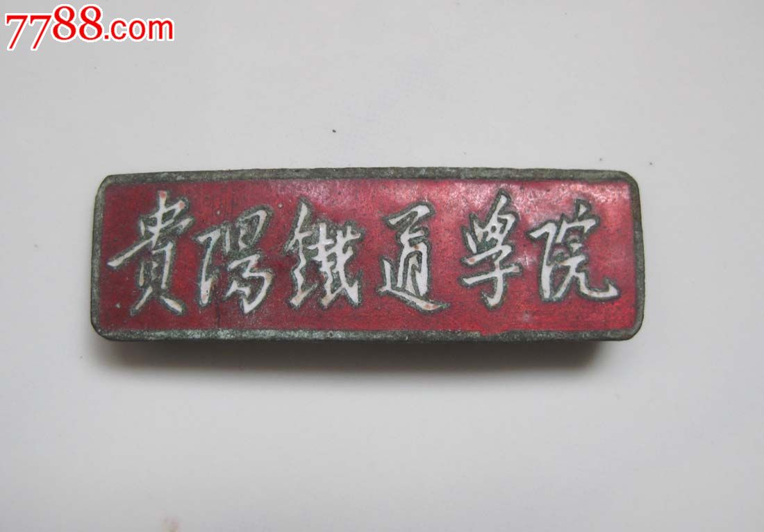 贵阳铁道学院
