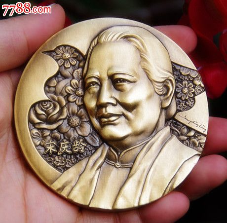 (上海造币厂高级工艺美术师余敏作品)宋庆龄纪