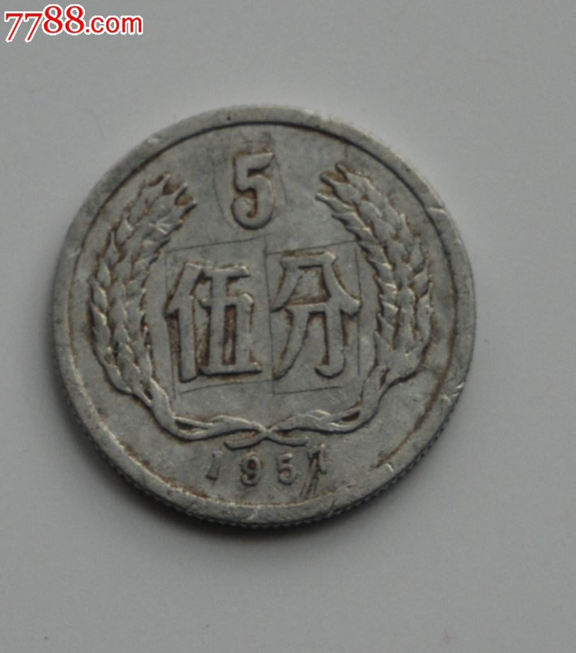 1957年5分硬币错币8860元还包挂号信