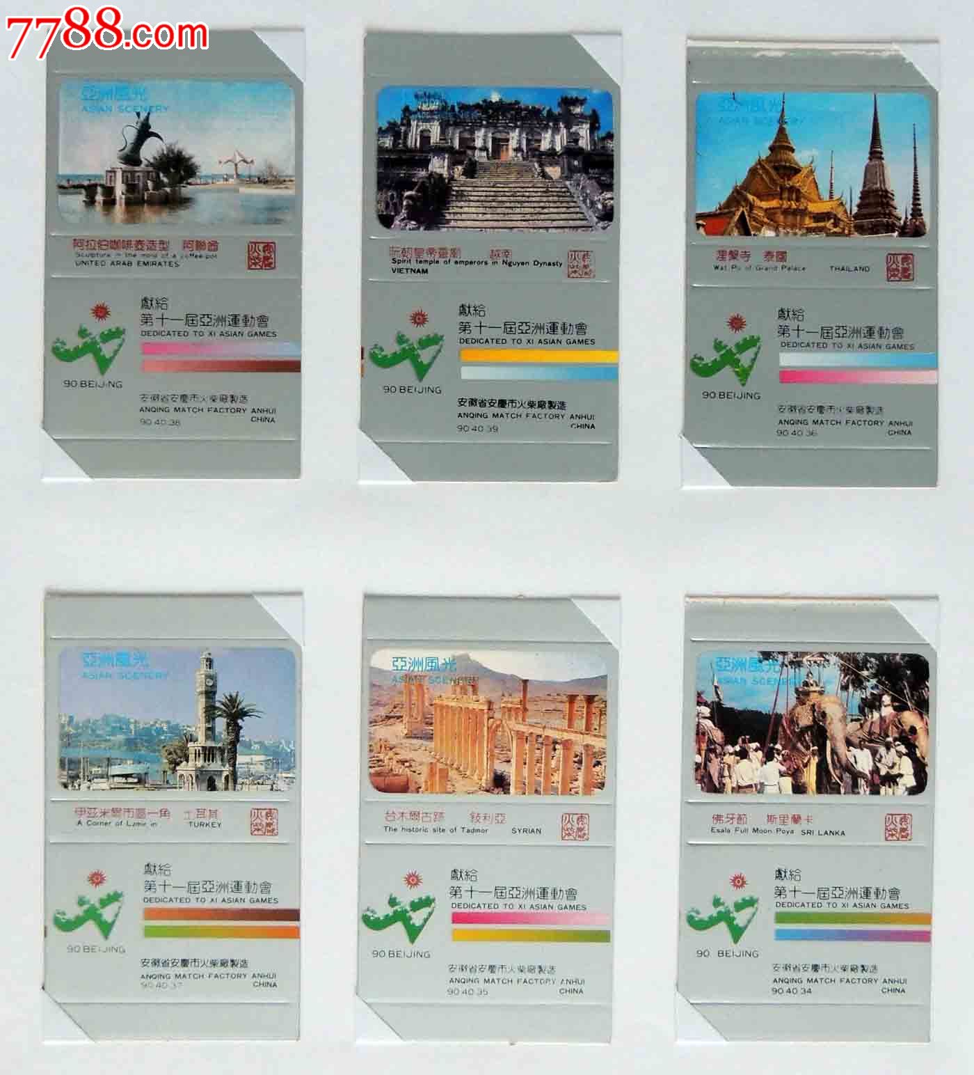 安庆火柴厂-亚运会参赛国家风光40*1,火花\/火柴