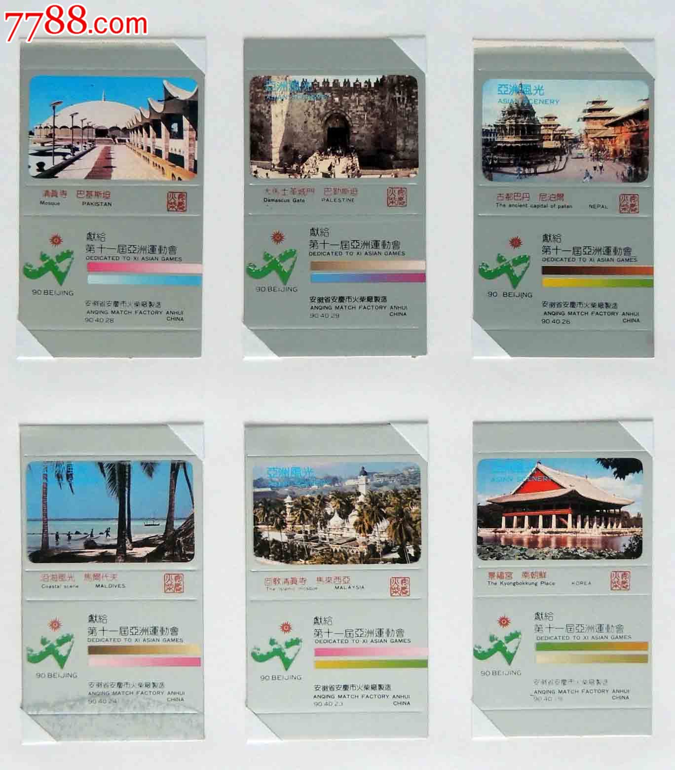 安庆火柴厂-亚运会参赛国家风光40*1,火花\/火柴