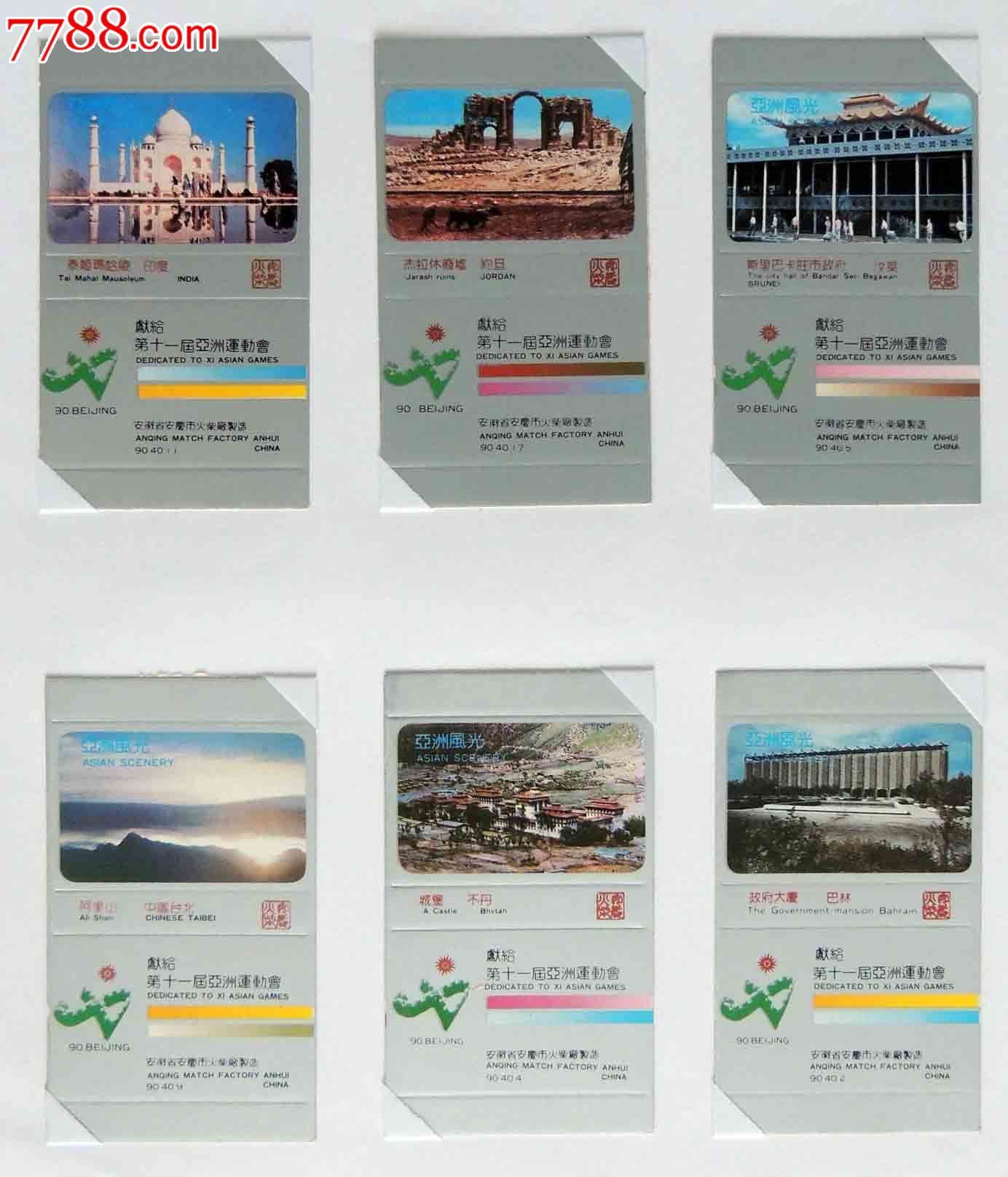 安庆火柴厂-亚运会参赛国家风光40*1,火花\/火柴