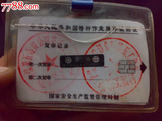 特种作业操作证_职称\/工作证件_幸福藏品